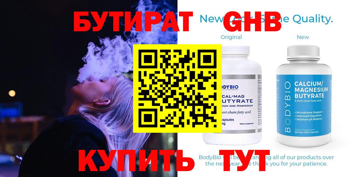 Нижнеудинск  БУТИРАТ бутандиол  Вход с VPN 